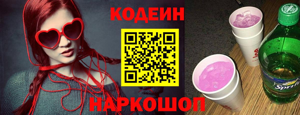 Северск  Codein напиток Lean (лин)  Вход с VPN 